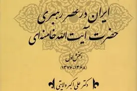 تاریخ کهن و معاصر ایران‌زمین (جلد سیزدهم: ایران در عصر رهبری حضرت آیت‌الله خامنه‌ای): تداوم انقلاب، تثبیت نظام و پیشروی به‌سوی تمدن نوین اسلامی
