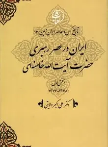 تاریخ کهن و معاصر ایران‌زمین (جلد سیزدهم: ایران در عصر رهبری حضرت آیت‌الله خامنه‌ای): تداوم انقلاب، تثبیت نظام و پیشروی به‌سوی تمدن نوین اسلامی