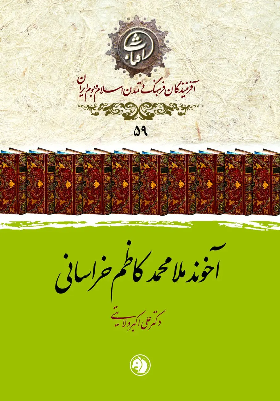آخوند خراسانی؛ مرجع فرزانهٔ مشروطه و صاحب «کفایة الاصول» جاودان