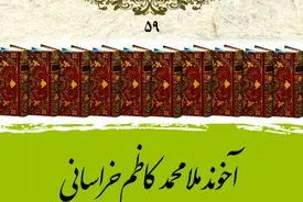 آخوند خراسانی؛ مرجع فرزانهٔ مشروطه و صاحب «کفایة الاصول» جاودان