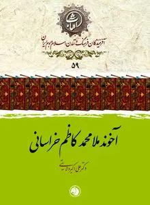 آخوند خراسانی؛ مرجع فرزانهٔ مشروطه و صاحب «کفایة الاصول» جاودان