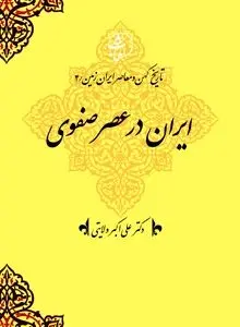 تاریخ کهن و معاصر ایران‌زمین (جلد چهارم: ایران در عصر صفوی): تکوین دولت ملی شیعی و اوج‌یابی هویت ایرانی–اسلامی
