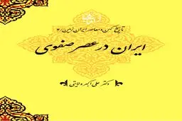 تاریخ کهن و معاصر ایران‌زمین (جلد چهارم: ایران در عصر صفوی): تکوین دولت ملی شیعی و اوج‌یابی هویت ایرانی–اسلامی
