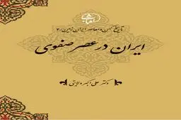 تاریخ کهن و معاصر ایران‌زمین (جلد چهارم: ایران در عصر صفوی): تکوین دولت ملی شیعی و اوج‌یابی هویت ایرانی–اسلامی
