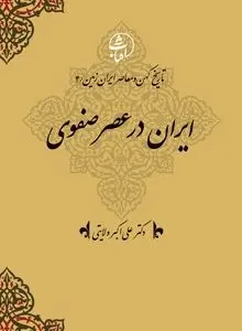 تاریخ کهن و معاصر ایران‌زمین (جلد چهارم: ایران در عصر صفوی): تکوین دولت ملی شیعی و اوج‌یابی هویت ایرانی–اسلامی
