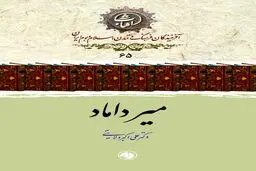 میرداماد
حکیمِ بنیان‌گذار مکتب فلسفی اصفهان
