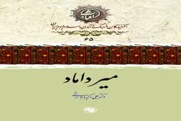 میرداماد
حکیمِ بنیان‌گذار مکتب فلسفی اصفهان