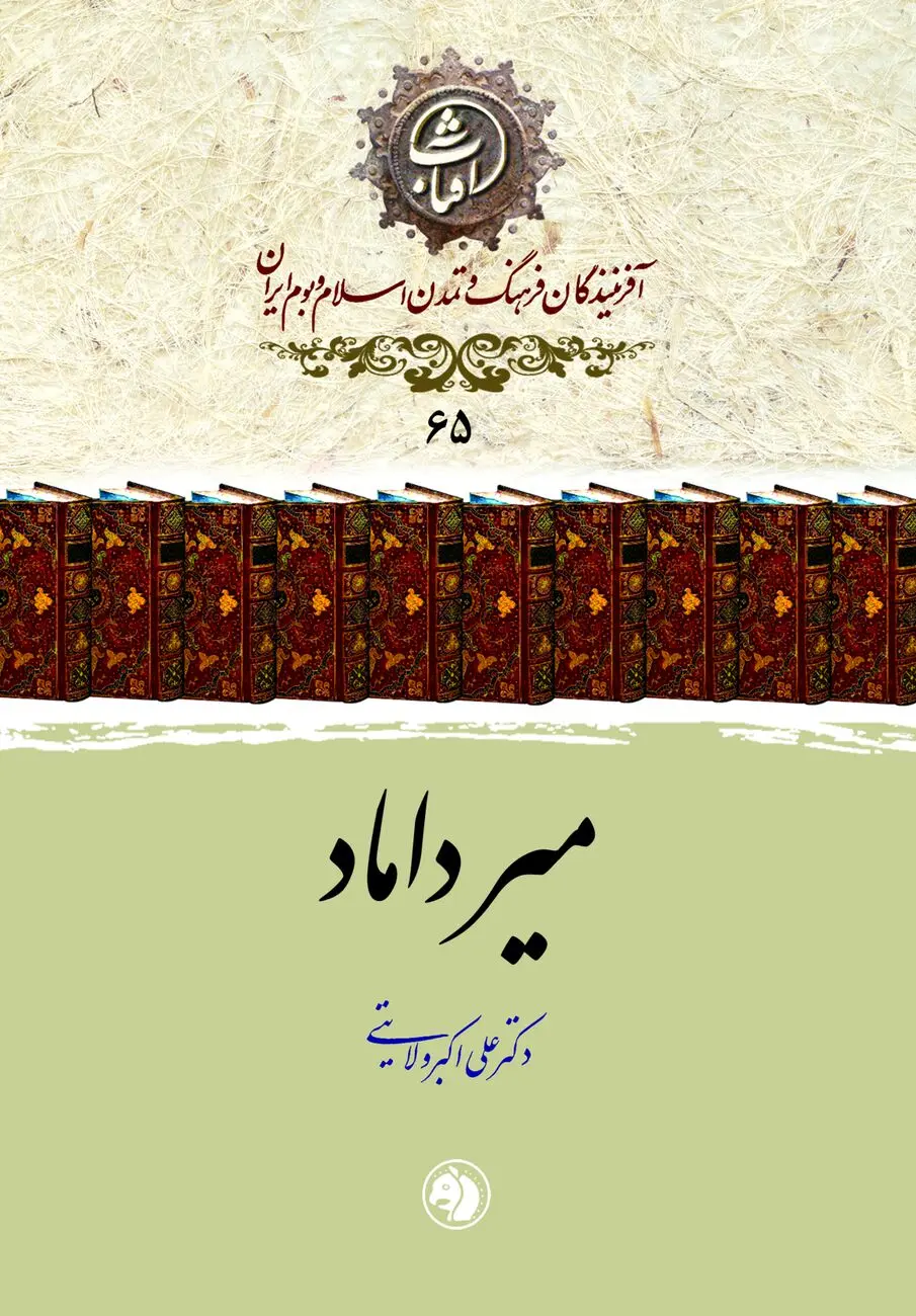میرداماد
حکیمِ بنیان‌گذار مکتب فلسفی اصفهان