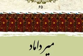 میرداماد
حکیمِ بنیان‌گذار مکتب فلسفی اصفهان