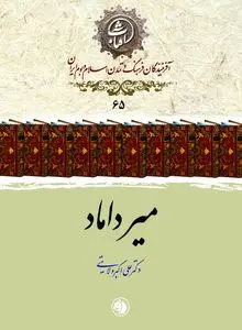 میرداماد
حکیمِ بنیان‌گذار مکتب فلسفی اصفهان