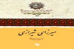 میرزای شیرازی؛ مرجع فرزانه و رهبر بی‌بدیل نهضت تنباکو در تاریخ معاصر ایران