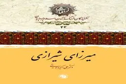 میرزای شیرازی؛ مرجع فرزانه و رهبر بی‌بدیل نهضت تنباکو در تاریخ معاصر ایران