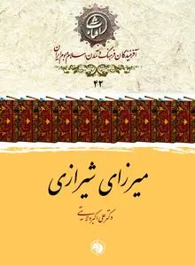 میرزای شیرازی؛ مرجع فرزانه و رهبر بی‌بدیل نهضت تنباکو در تاریخ معاصر ایران