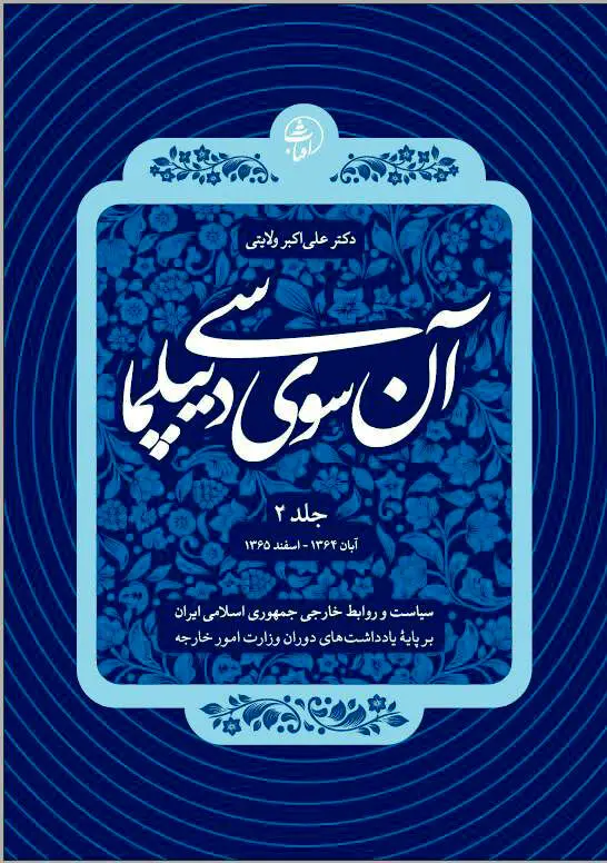آن‌سوی دیپلماسی (جلد دوم): تداوم روایت راهبردی سیاست خارجی ایران در پرتو تجربه، تاریخ و هویت تمدنی