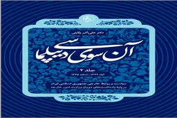 آن‌سوی دیپلماسی (جلد دوم): تداوم روایت راهبردی سیاست خارجی ایران در پرتو تجربه، تاریخ و هویت تمدنی