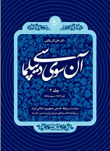 آن‌سوی دیپلماسی (جلد دوم): تداوم روایت راهبردی سیاست خارجی ایران در پرتو تجربه، تاریخ و هویت تمدنی
