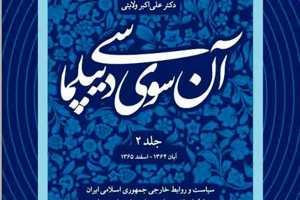 آن‌سوی دیپلماسی (جلد دوم): تداوم روایت راهبردی سیاست خارجی ایران در پرتو تجربه، تاریخ و هویت تمدنی
