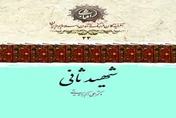 شهید ثانی؛ فقیه نامدار شیعه و نویسندهٔ جاودانهٔ «شرح لمعه»