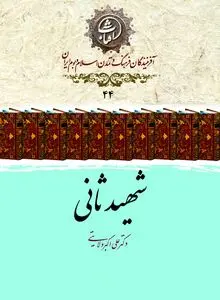 شهید ثانی؛ فقیه نامدار شیعه و نویسندهٔ جاودانهٔ «شرح لمعه»