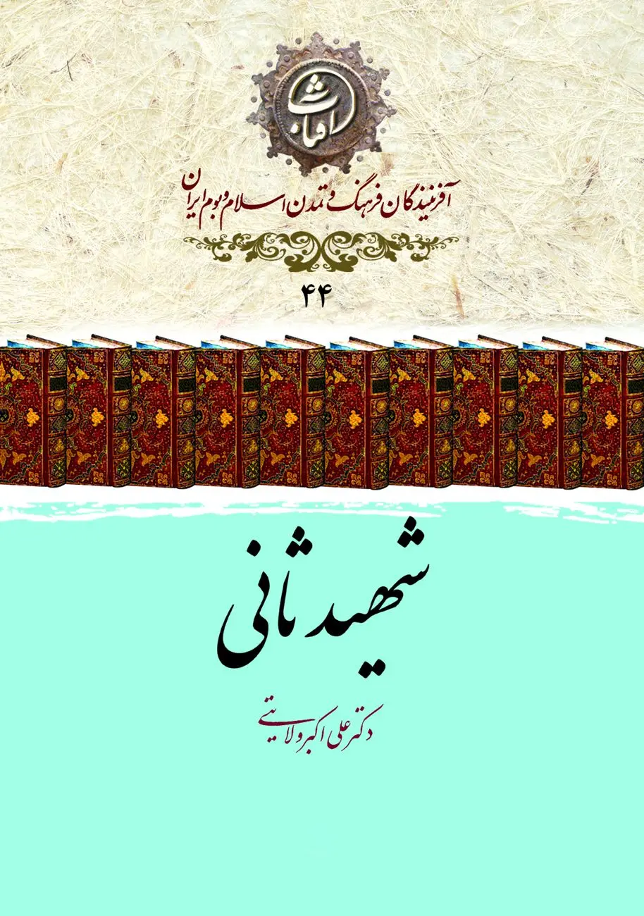 شهید ثانی؛ فقیه نامدار شیعه و نویسندهٔ جاودانهٔ «شرح لمعه»