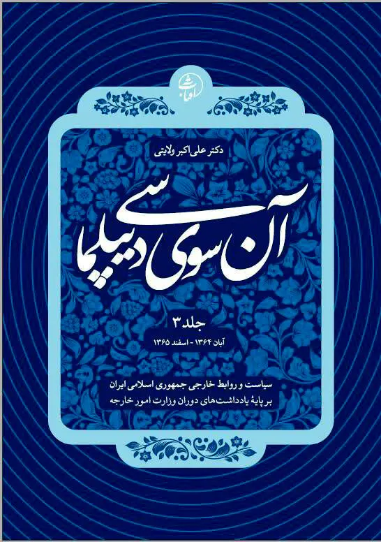 آن‌سوی دیپلماسی – جلد سوم: دیپلماسی ایران در میانه جنگ، فشار جهانی و تثبیت هویت انقلابی