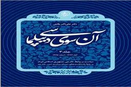 آن‌سوی دیپلماسی – جلد سوم: دیپلماسی ایران در میانه جنگ، فشار جهانی و تثبیت هویت انقلابی
