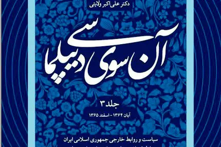 آن‌سوی دیپلماسی – جلد سوم: دیپلماسی ایران در میانه جنگ، فشار جهانی و تثبیت هویت انقلابی