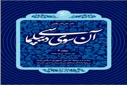 آن‌سوی دیپلماسی – جلد سوم: دیپلماسی ایران در میانه جنگ، فشار جهانی و تثبیت هویت انقلابی