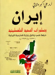 ایران و تطورات القضیة الفلسطینیة: رویکردی تاریخی و راهبردی به مسئله فلسطین