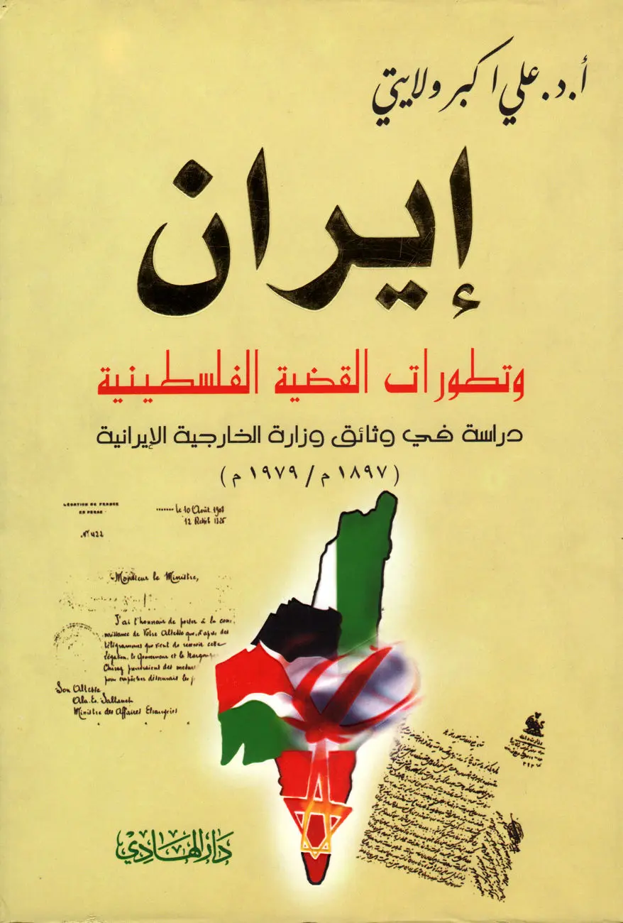 ایران و تطورات القضیة الفلسطینیة: رویکردی تاریخی و راهبردی به مسئله فلسطین