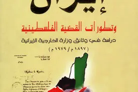 ایران و تطورات القضیة الفلسطینیة: رویکردی تاریخی و راهبردی به مسئله فلسطین