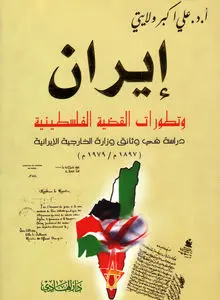 ایران و تطورات القضیة الفلسطینیة: رویکردی تاریخی و راهبردی به مسئله فلسطین