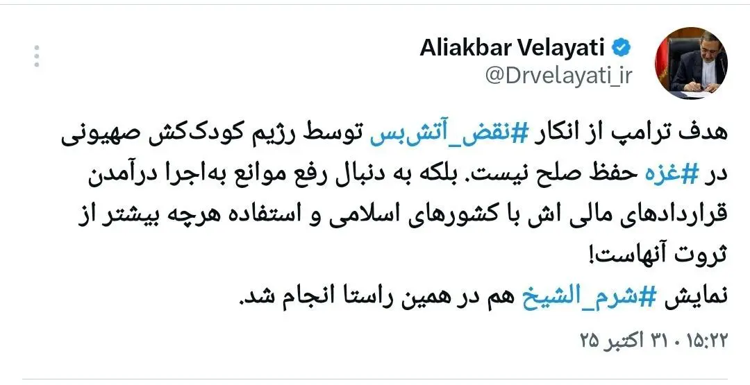 توییت دکتر ولایتی هدف ترامپ از انکار ‎#نقض_آتش‌بس توسط رژیم کودک‌کش صهیونی در ‎#غزه