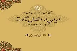 تاریخ کهن و معاصر ایران‌زمین (جلد نهم: ایران از اشغال تا کودتا): بحران حاکمیت ملی و کشاکش قدرت‌های داخلی و خارجی