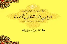 تاریخ کهن و معاصر ایران‌زمین (جلد نهم: ایران از اشغال تا کودتا): بحران حاکمیت ملی و کشاکش قدرت‌های داخلی و خارجی