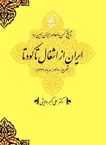 تاریخ کهن و معاصر ایران‌زمین (جلد نهم: ایران از اشغال تا کودتا): بحران حاکمیت ملی و کشاکش قدرت‌های داخلی و خارجی