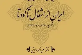 تاریخ کهن و معاصر ایران‌زمین (جلد نهم: ایران از اشغال تا کودتا): بحران حاکمیت ملی و کشاکش قدرت‌های داخلی و خارجی