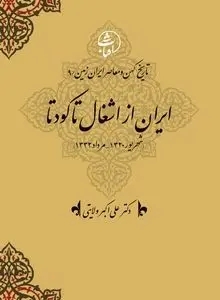 تاریخ کهن و معاصر ایران‌زمین (جلد نهم: ایران از اشغال تا کودتا): بحران حاکمیت ملی و کشاکش قدرت‌های داخلی و خارجی