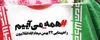 دعوت از ملت شریف ایران برای حضور در راهپیمایی ۲۲ بهمن