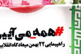 دعوت از ملت شریف ایران برای حضور در راهپیمایی ۲۲ بهمن