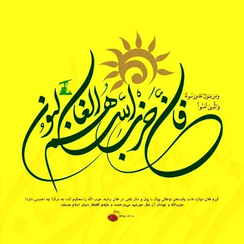 بیانیه مجمع جهانی بیداری اسلامی در سالروز چهل سالگی حزب الله لبنان