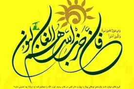 بیانیه مجمع جهانی بیداری اسلامی در سالروز چهل سالگی حزب الله لبنان