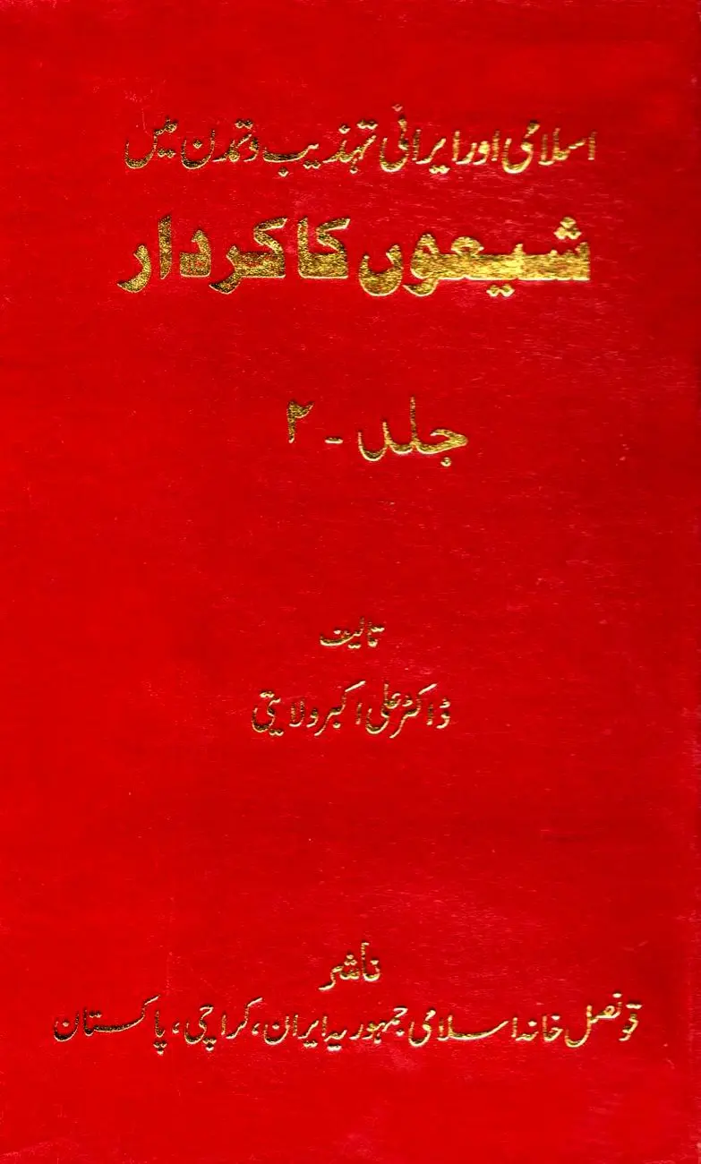 شیعون کاکاردار – جلد دوم: اندیشهٔ صهیونیستی، راهبرد سیاسی و نقد روایت نوین یهودی
