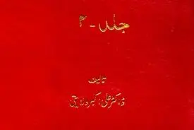 شیعون کاکاردار – جلد دوم: اندیشهٔ صهیونیستی، راهبرد سیاسی و نقد روایت نوین یهودی