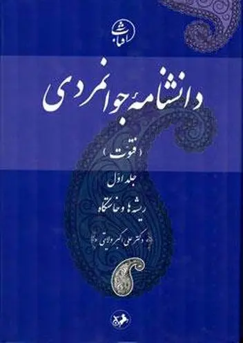 معرفي كتاب «دانشنامه جوانمردي؛ ريشه ها و خاستگاه»