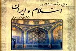 معرفی کتاب «پویایی فرهنگ و تمدن اسلام و ایران»