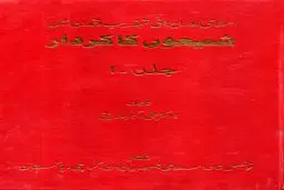 شیعون کاکاردار – جلد اول: تاریخ، هویت و بازخوانی انتقادی روایت فکری یهود