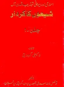 شیعون کاکاردار – جلد اول: تاریخ، هویت و بازخوانی انتقادی روایت فکری یهود