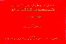 شیعون کاکاردار – جلد اول: تاریخ، هویت و بازخوانی انتقادی روایت فکری یهود