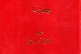 شیعون کاکاردار – جلد اول: تاریخ، هویت و بازخوانی انتقادی روایت فکری یهود